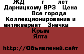 1.1) ЖД : 1965 г - 30 лет Дарницкому ВРЗ › Цена ­ 189 - Все города Коллекционирование и антиквариат » Значки   . Крым,Ялта